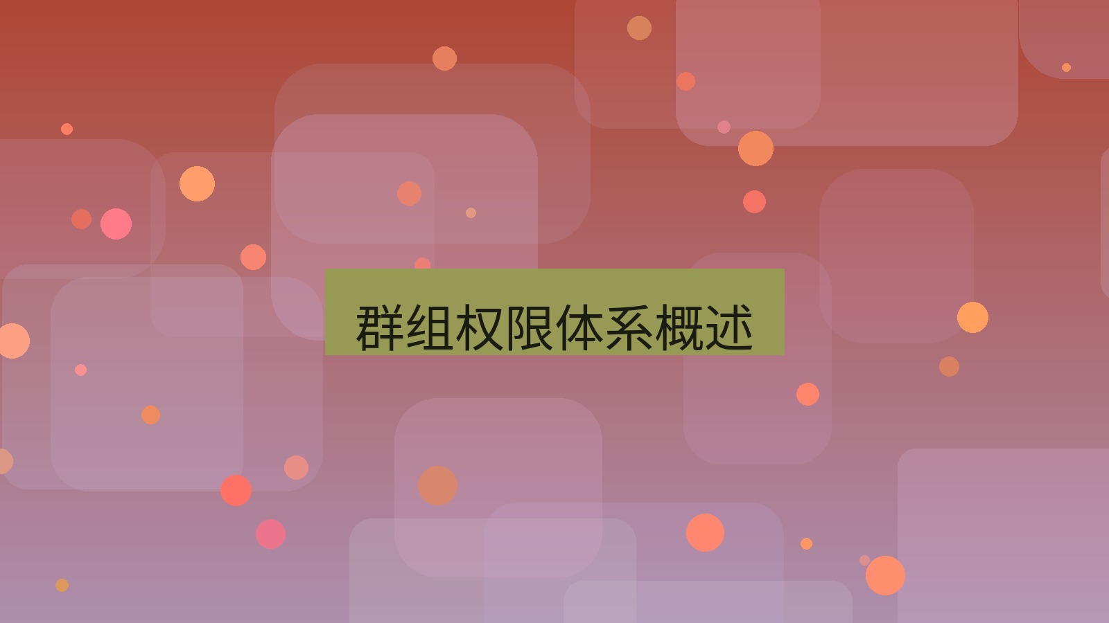 xchat在线 群组权限体系概述