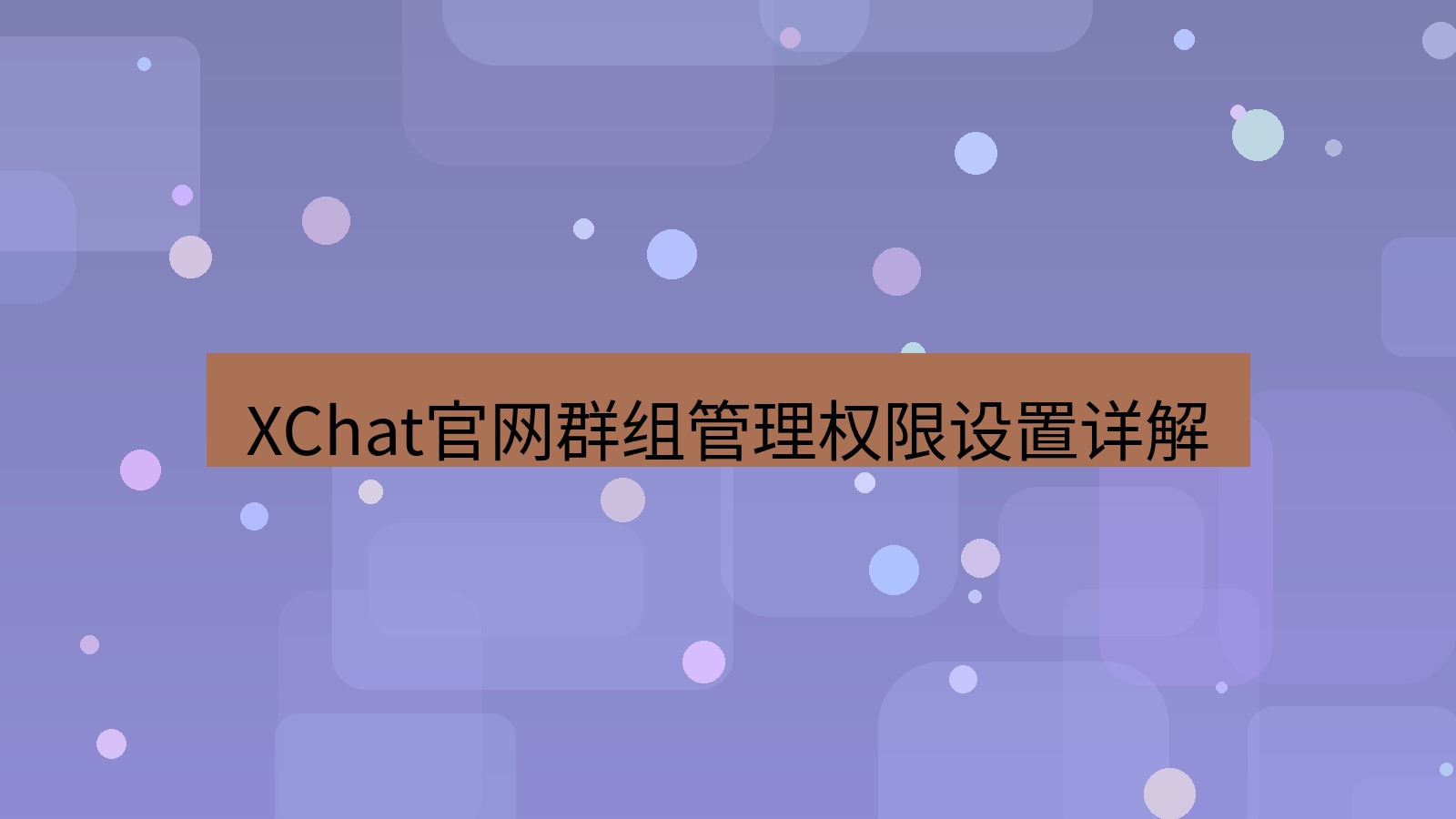 xchat在线 XChat官网群组管理权限设置详解