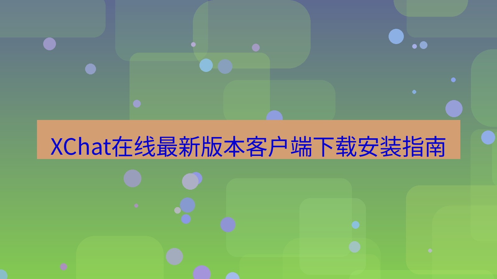 xchat在线 XChat在线最新版本客户端下载安装指南