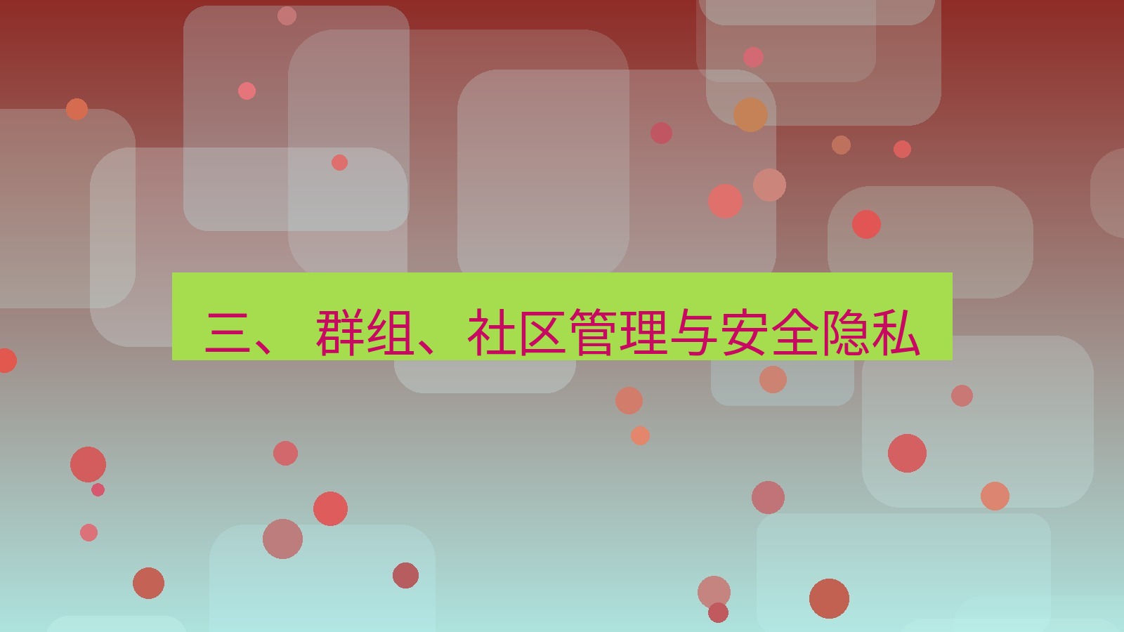 xchat官网 三、 群组、社区管理与安全隐私