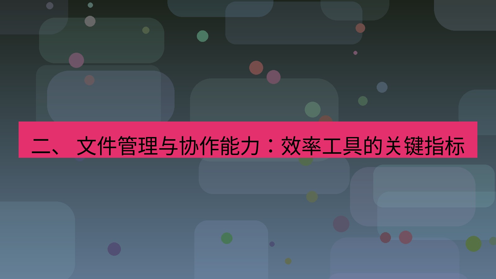 xchat官网 二、 文件管理与协作能力：效率工具的关键指标