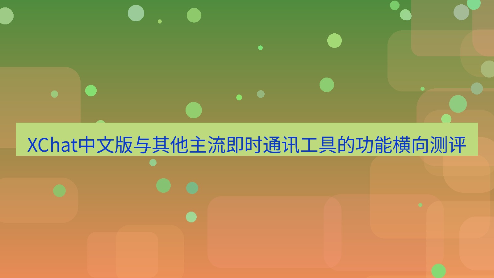 xchat官网 XChat中文版与其他主流即时通讯工具的功能横向测评