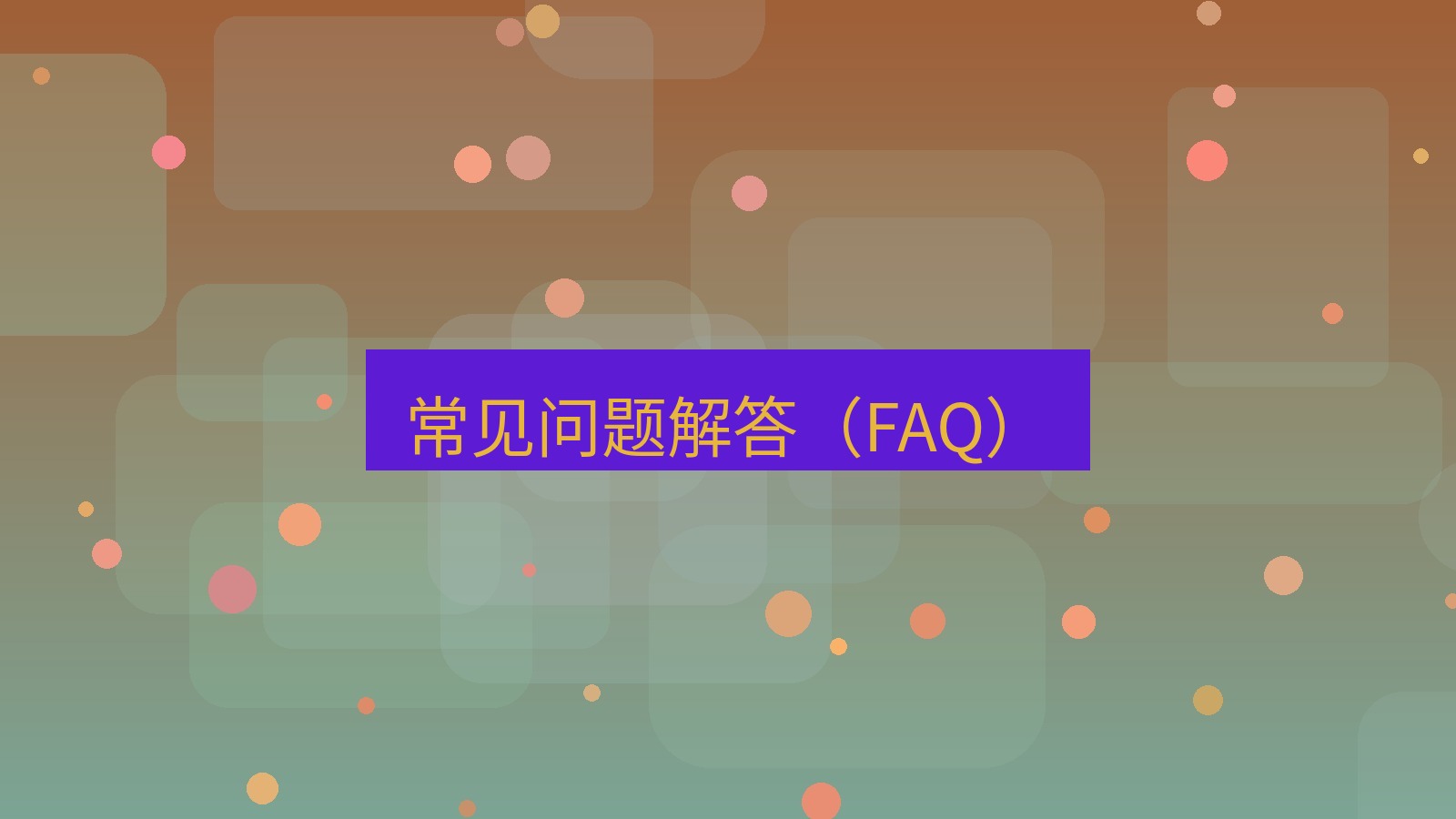 xchat在线 常见问题解答（FAQ）
