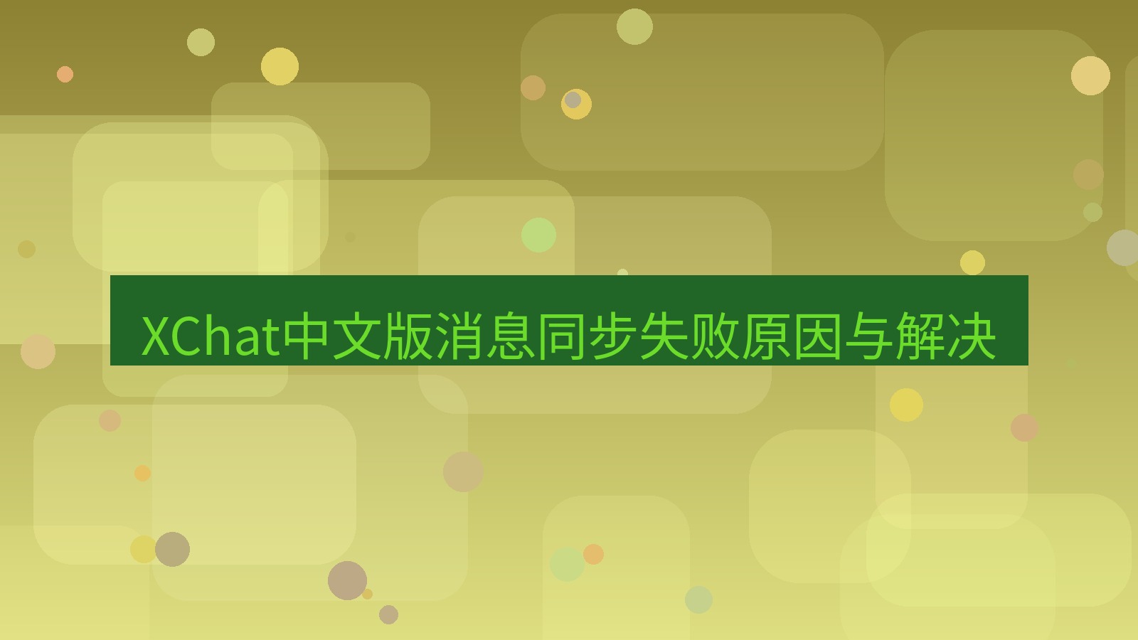 xchat在线 XChat中文版消息同步失败原因与解决