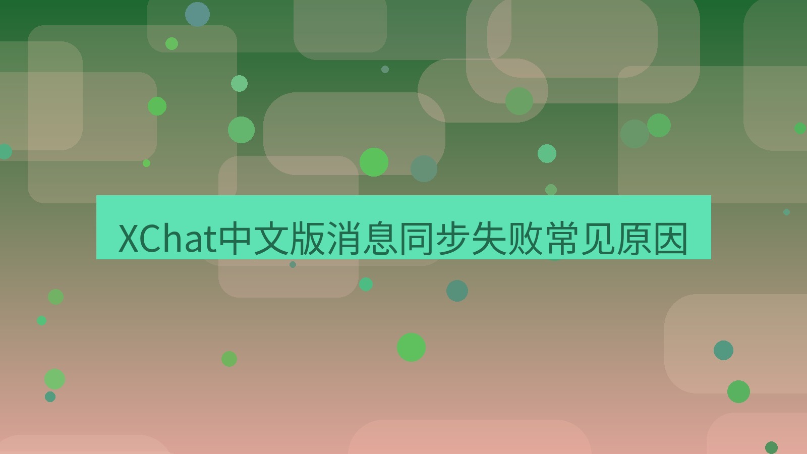 xchat在线 XChat中文版消息同步失败常见原因