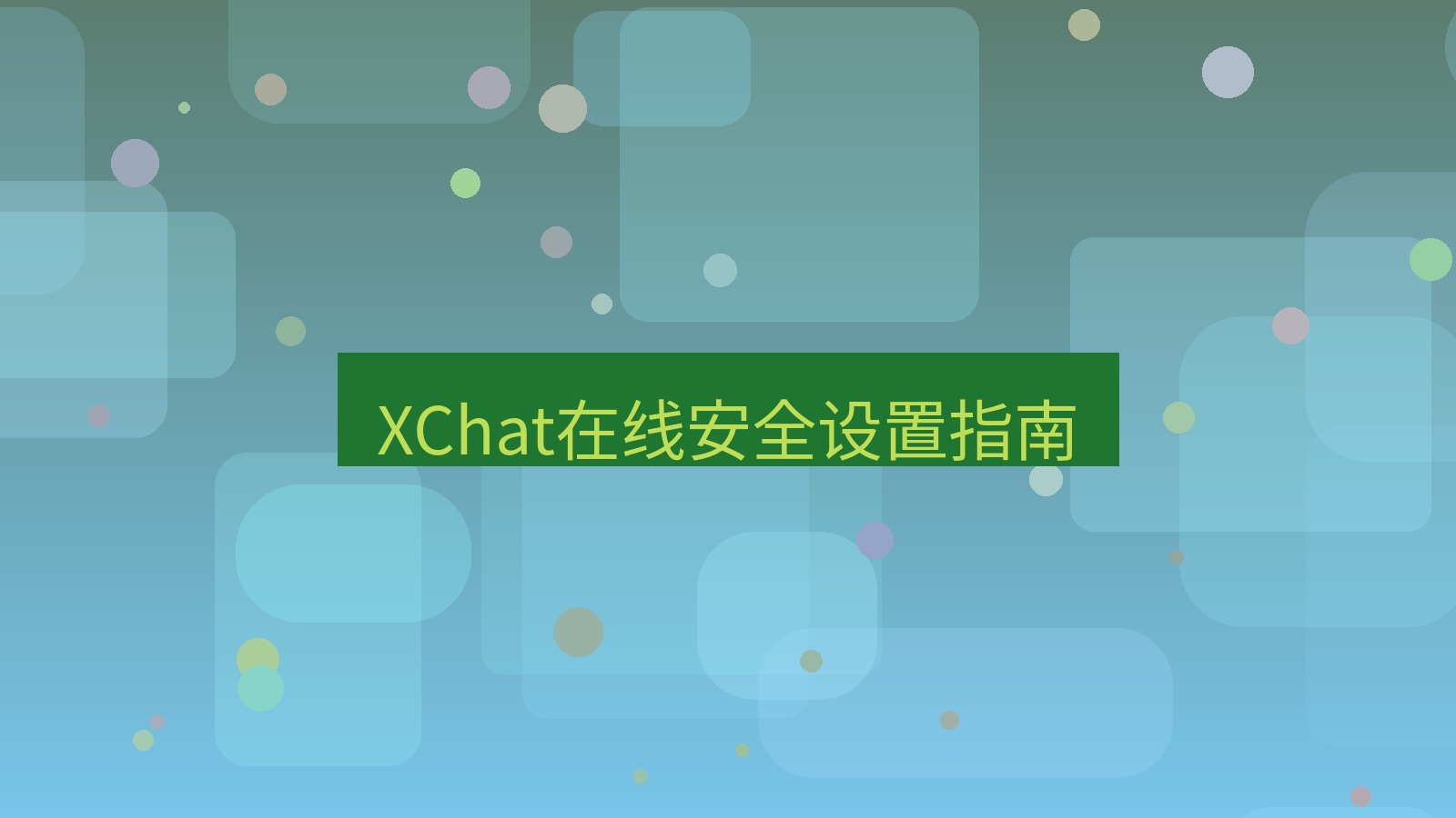 xchat在线 XChat在线安全设置指南