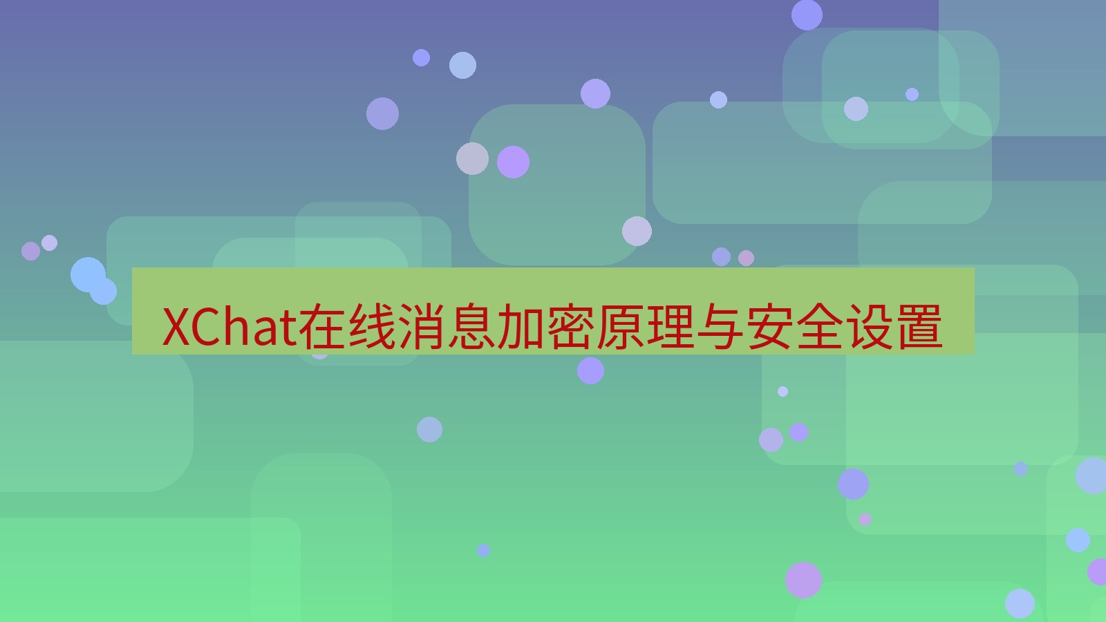 xchat在线 XChat在线消息加密原理与安全设置