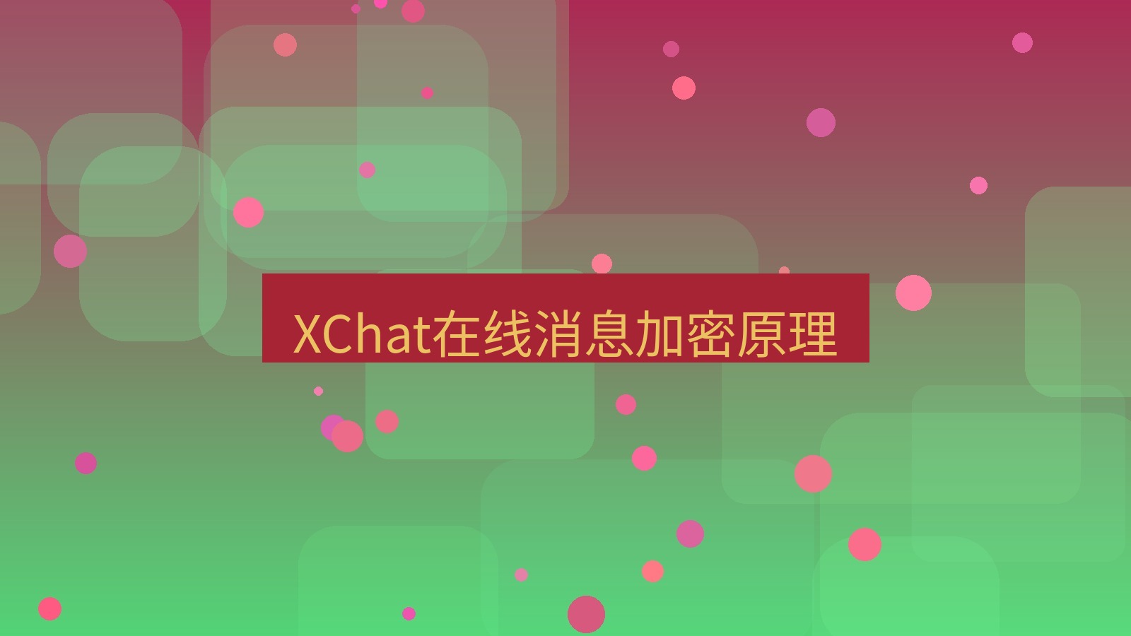 xchat在线 XChat在线消息加密原理
