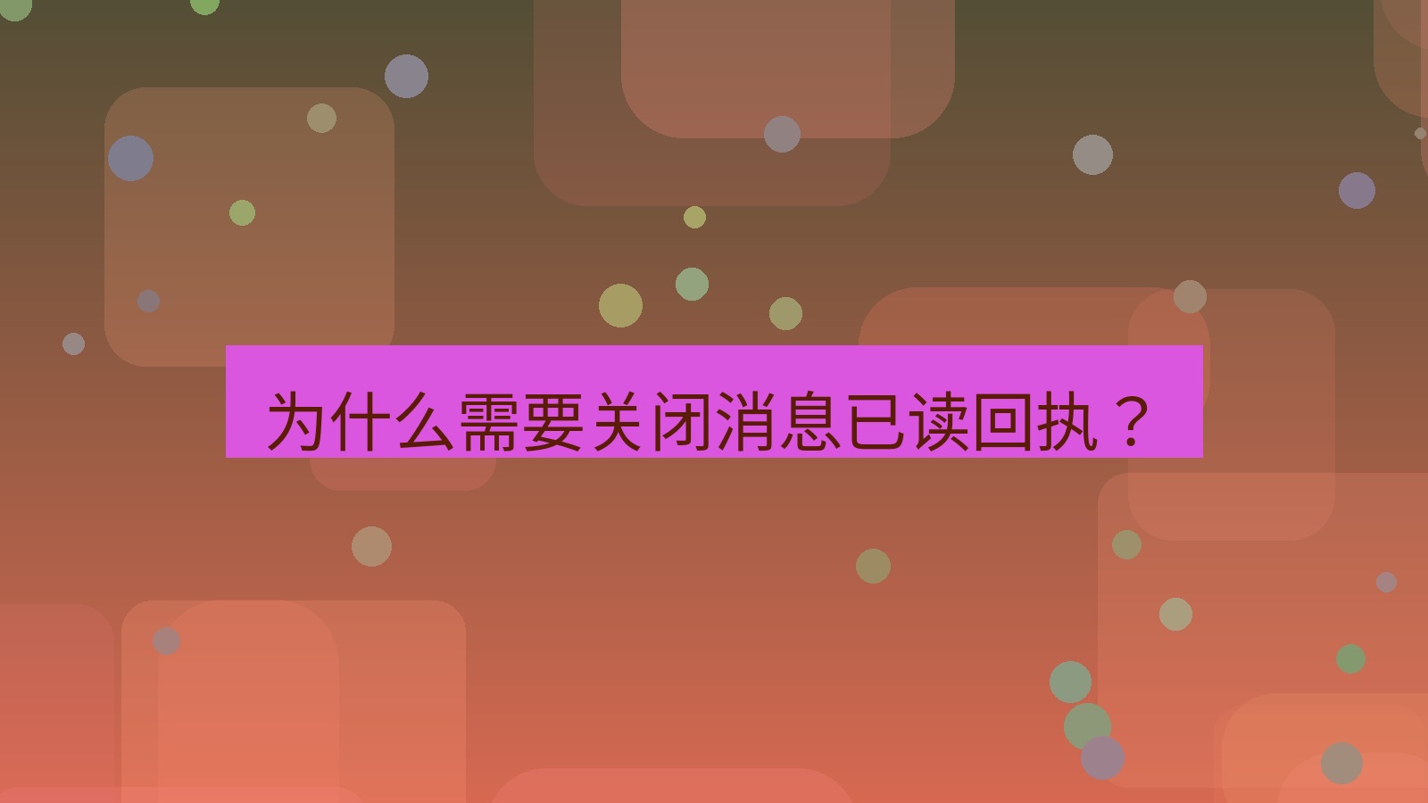 xchat在线 为什么需要关闭消息已读回执？