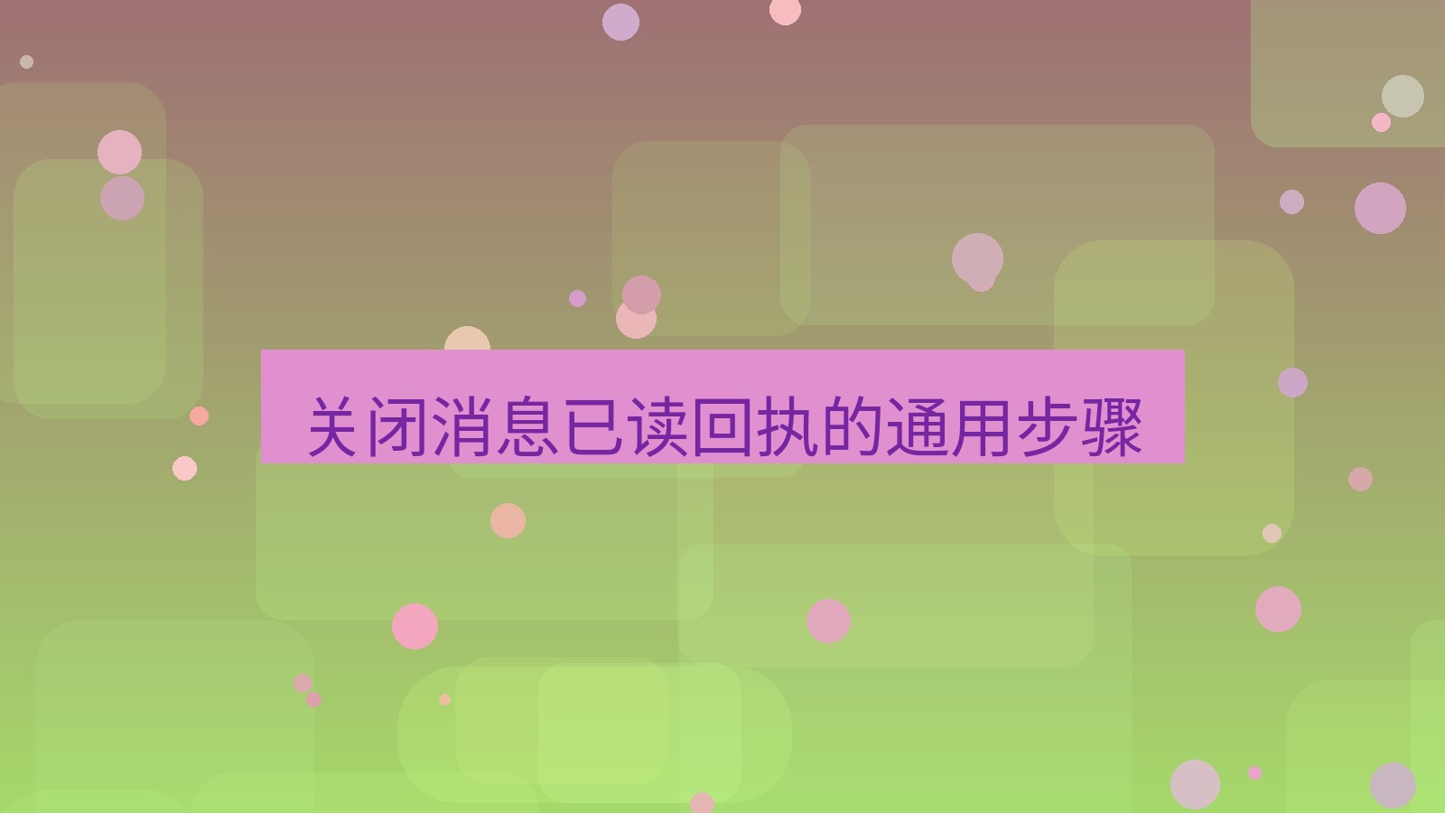 xchat在线 关闭消息已读回执的通用步骤