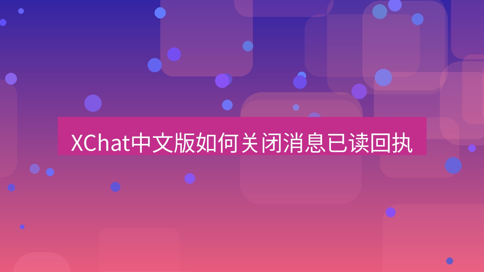 xchat在线 XChat中文版如何关闭消息已读回执