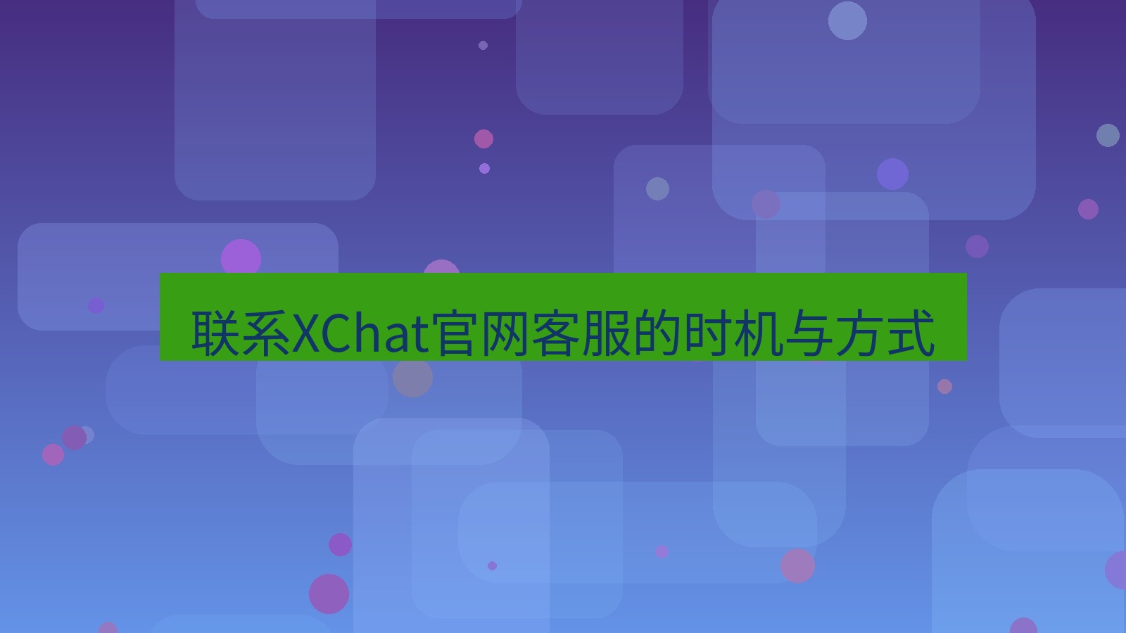 xchat在线 联系XChat官网客服的时机与方式