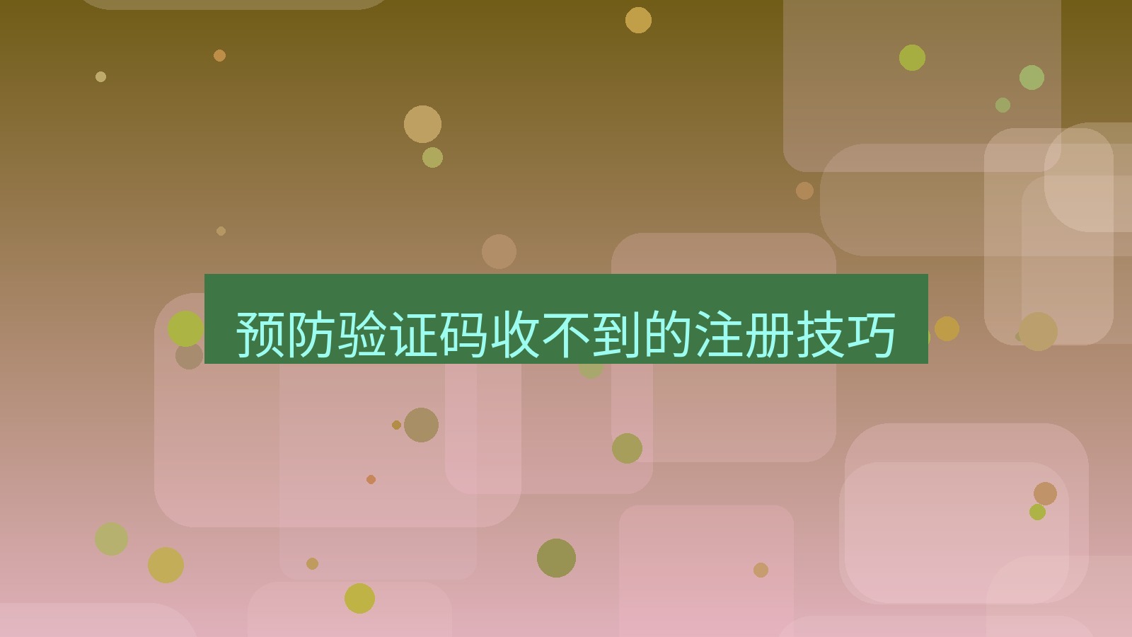 xchat在线 预防验证码收不到的注册技巧