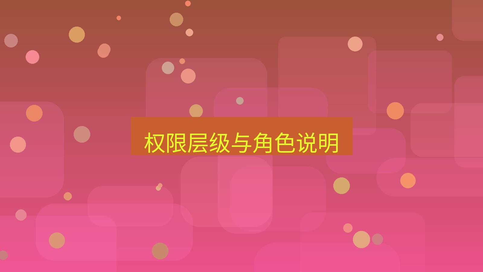 xchat在线 权限层级与角色说明