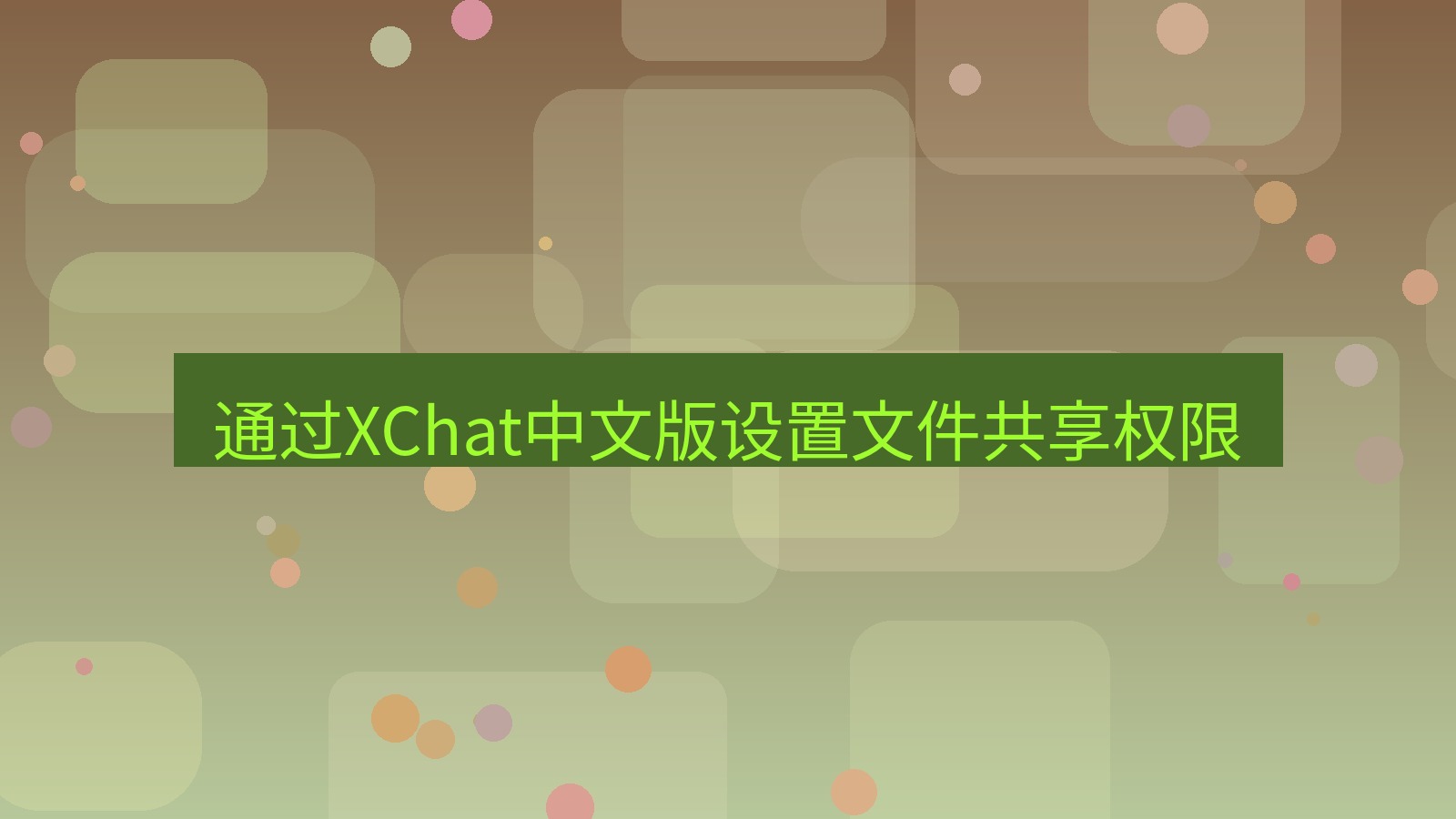 xchat在线 通过XChat中文版设置文件共享权限