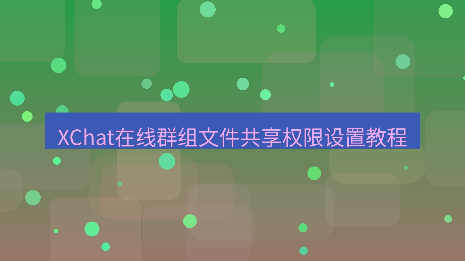 xchat在线 XChat在线群组文件共享权限设置教程