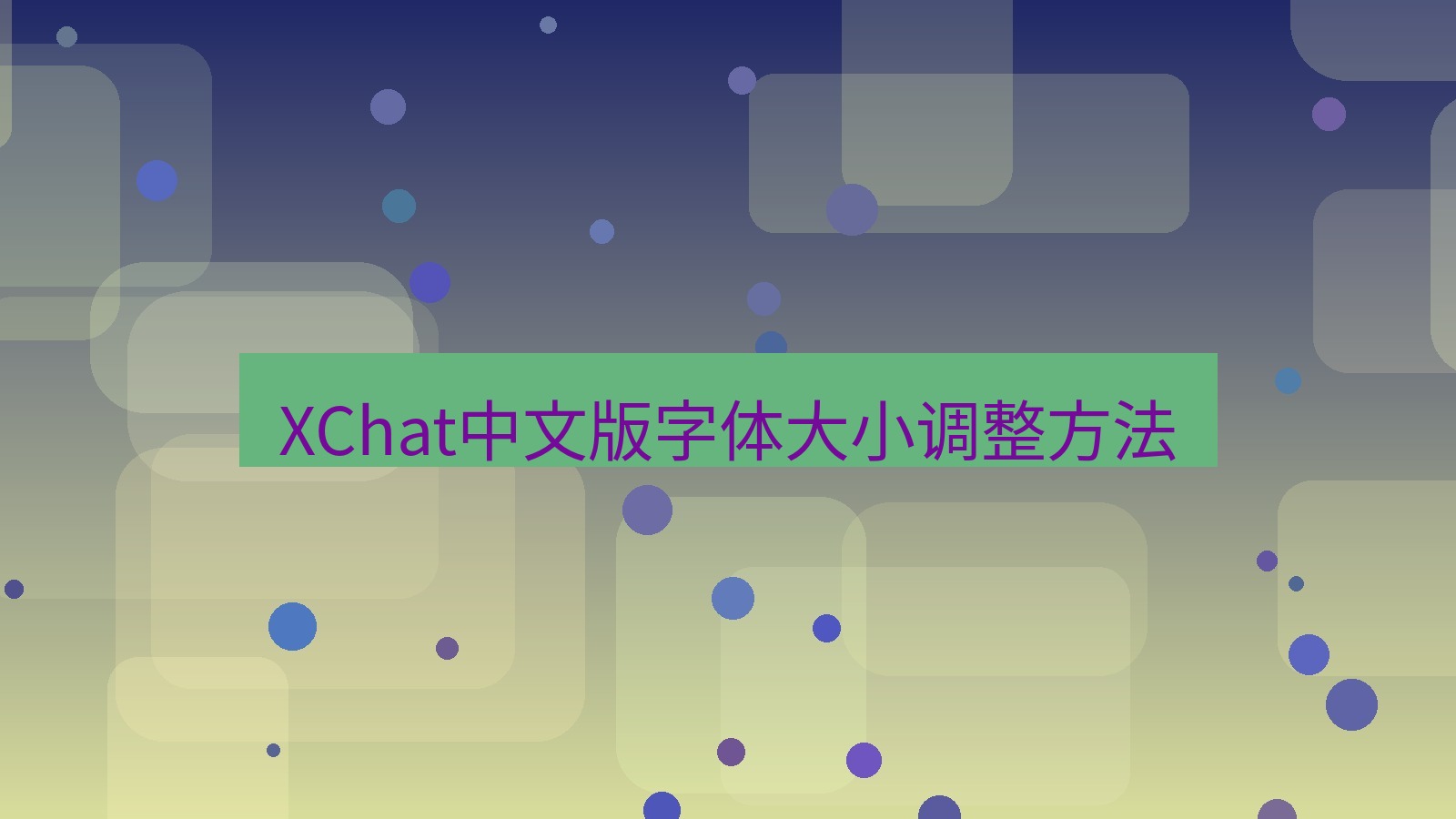 xchat在线 XChat中文版字体大小调整方法