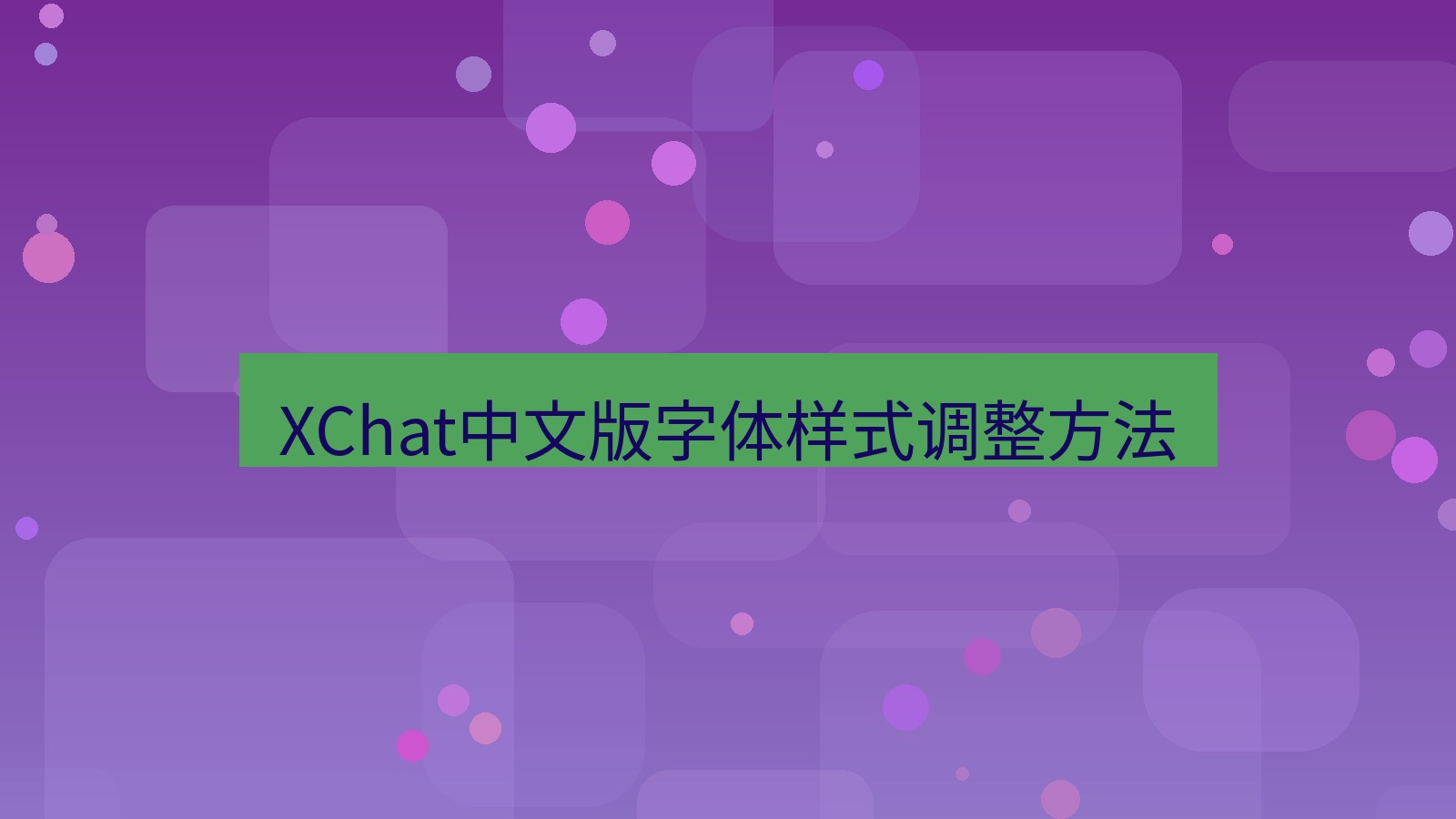 xchat在线 XChat中文版字体样式调整方法