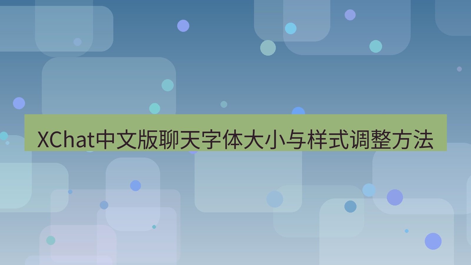 xchat在线 XChat中文版聊天字体大小与样式调整方法