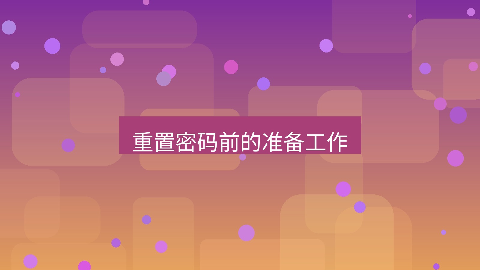 xchat在线 重置密码前的准备工作