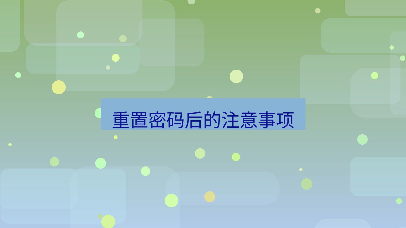 xchat在线 重置密码后的注意事项