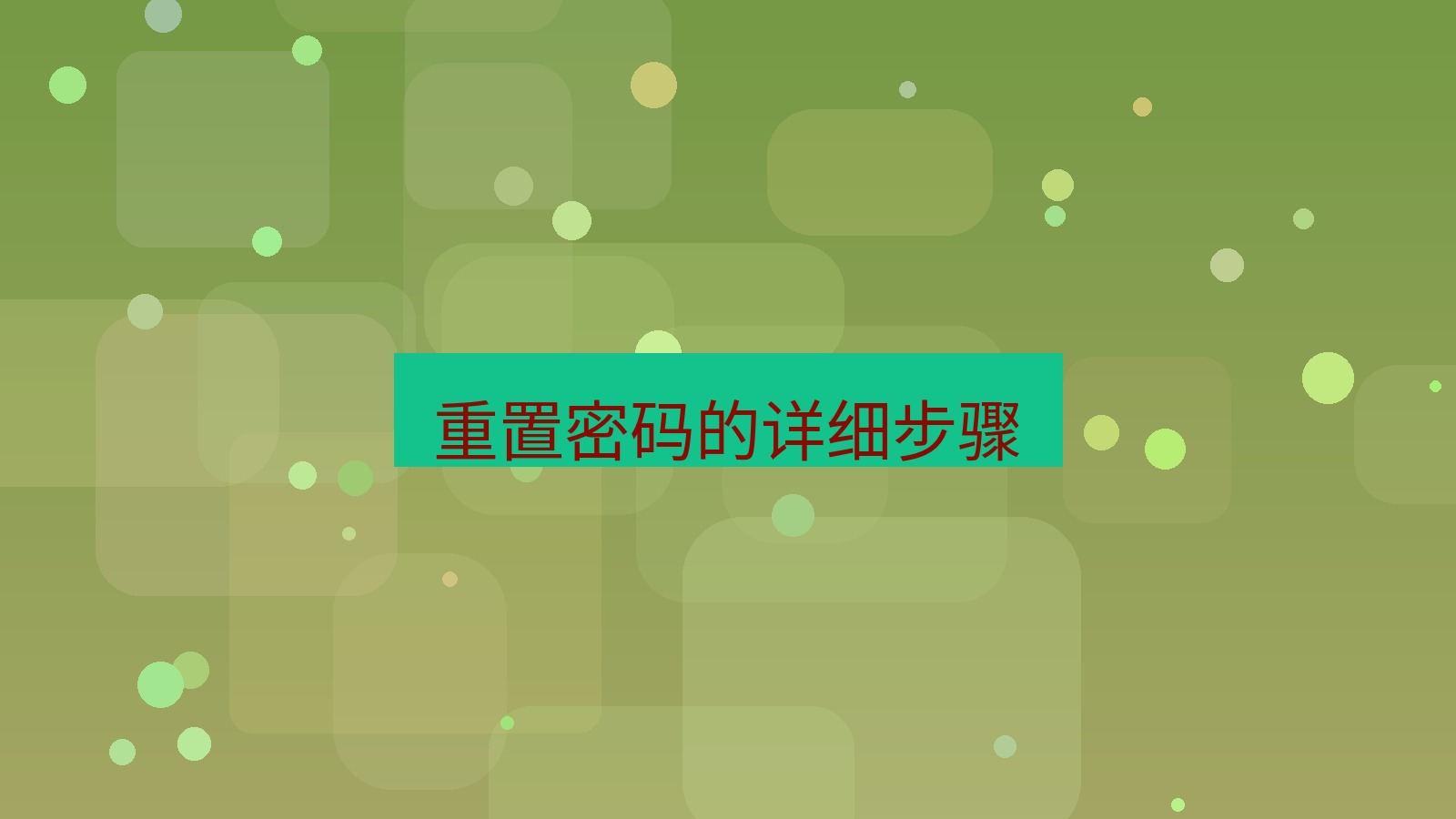 xchat在线 重置密码的详细步骤