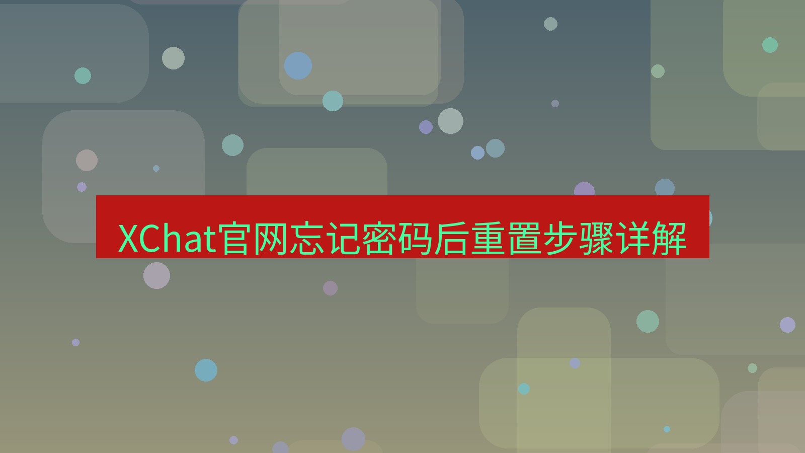 xchat在线 XChat官网忘记密码后重置步骤详解