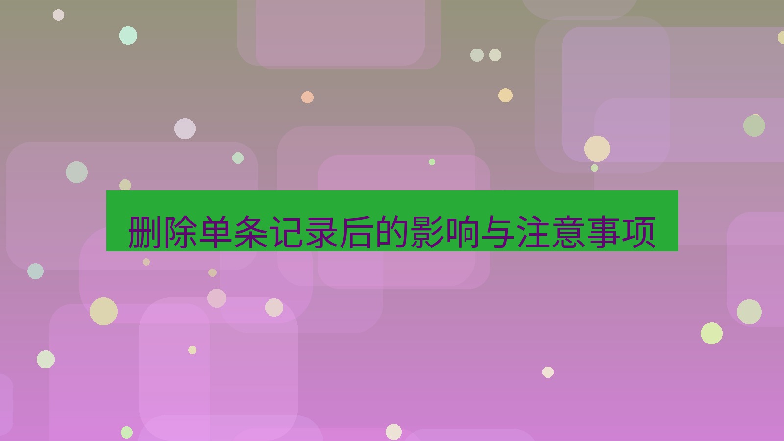 xchat在线 删除单条记录后的影响与注意事项