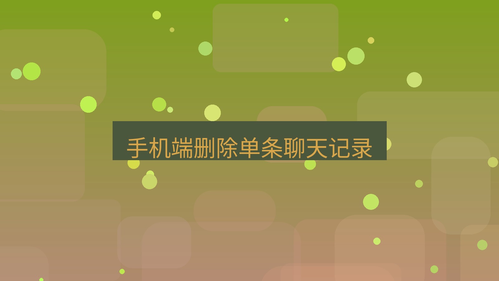 xchat在线 手机端删除单条聊天记录