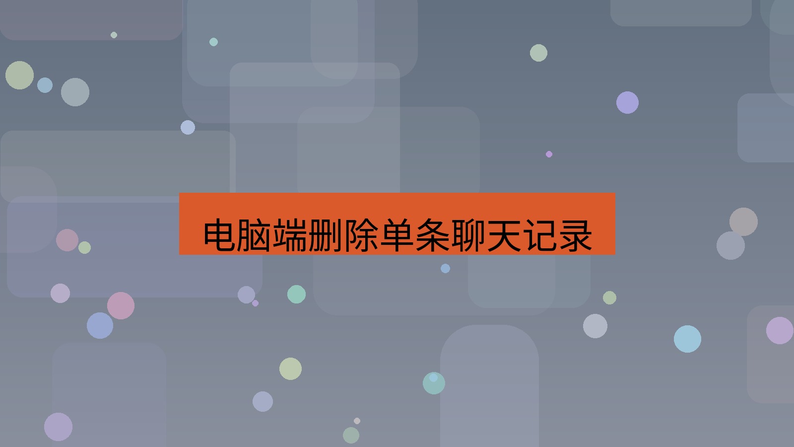 xchat在线 电脑端删除单条聊天记录