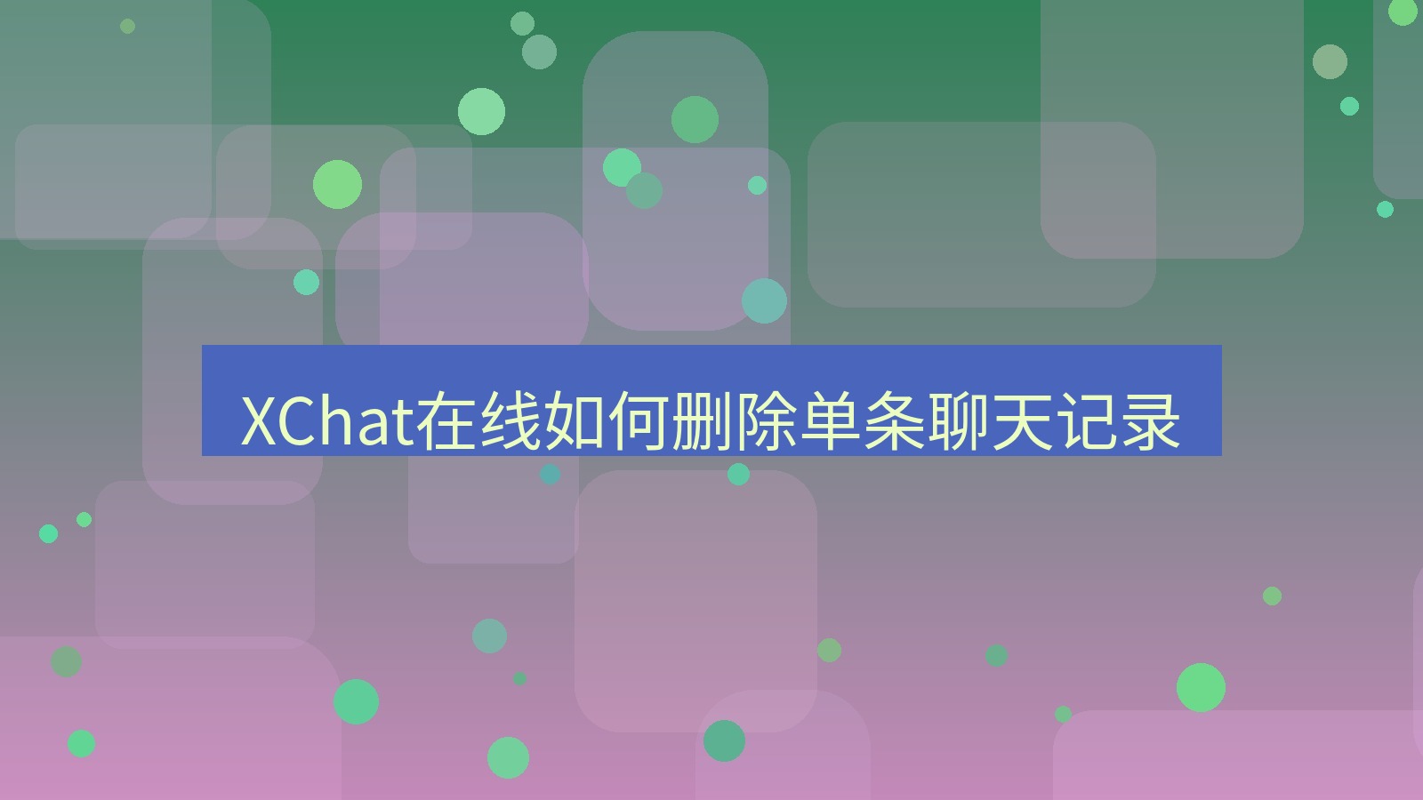 xchat在线 XChat在线如何删除单条聊天记录