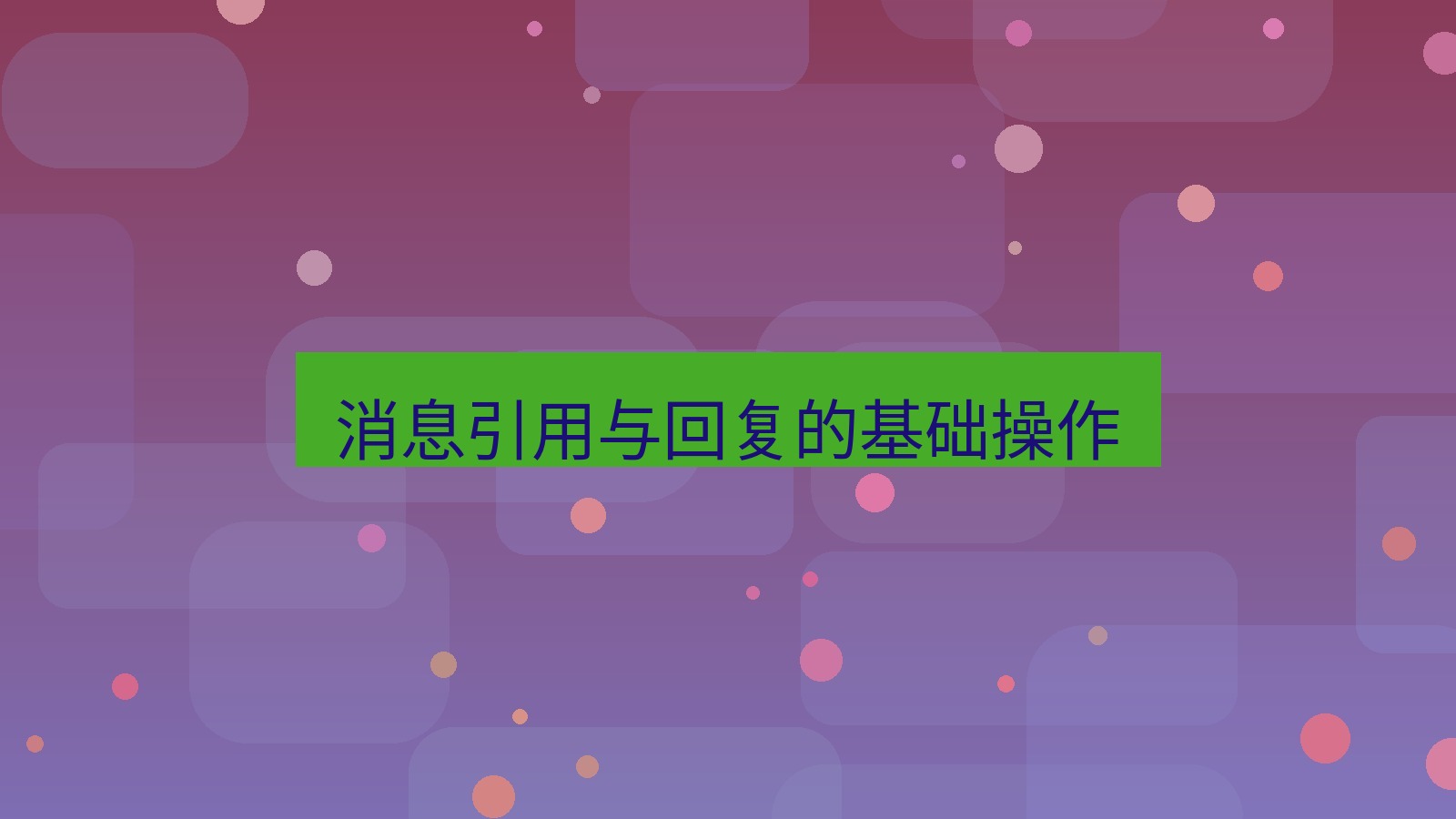 xchat在线 消息引用与回复的基础操作