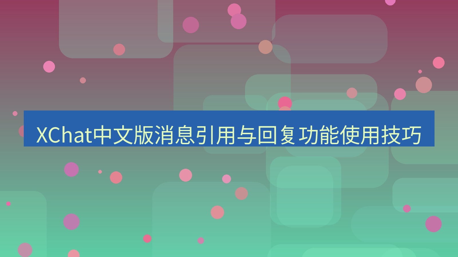 xchat在线 XChat中文版消息引用与回复功能使用技巧