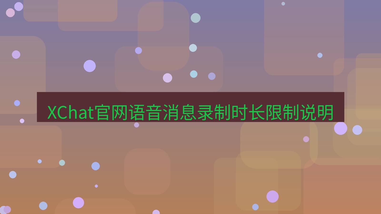 xchat在线 XChat官网语音消息录制时长限制说明