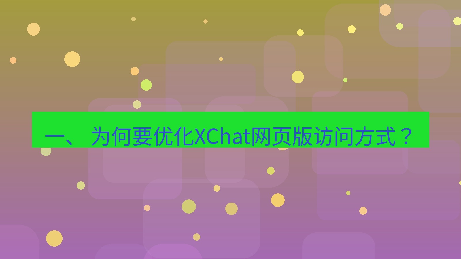 xchat官网 一、 为何要优化XChat网页版访问方式？