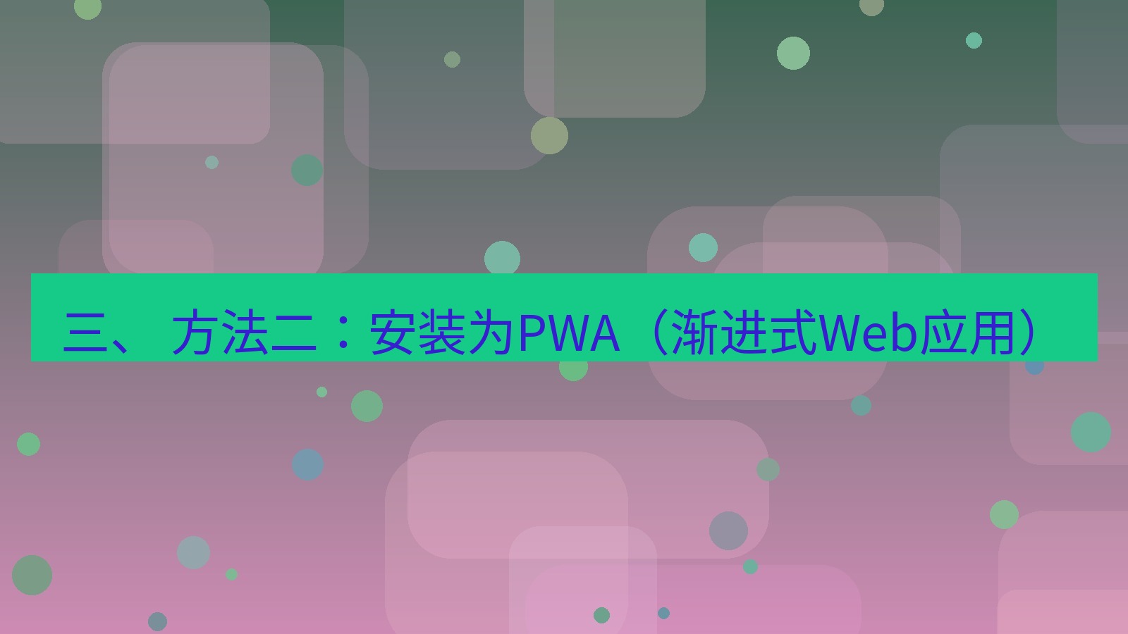 xchat官网 三、 方法二：安装为PWA（渐进式Web应用）