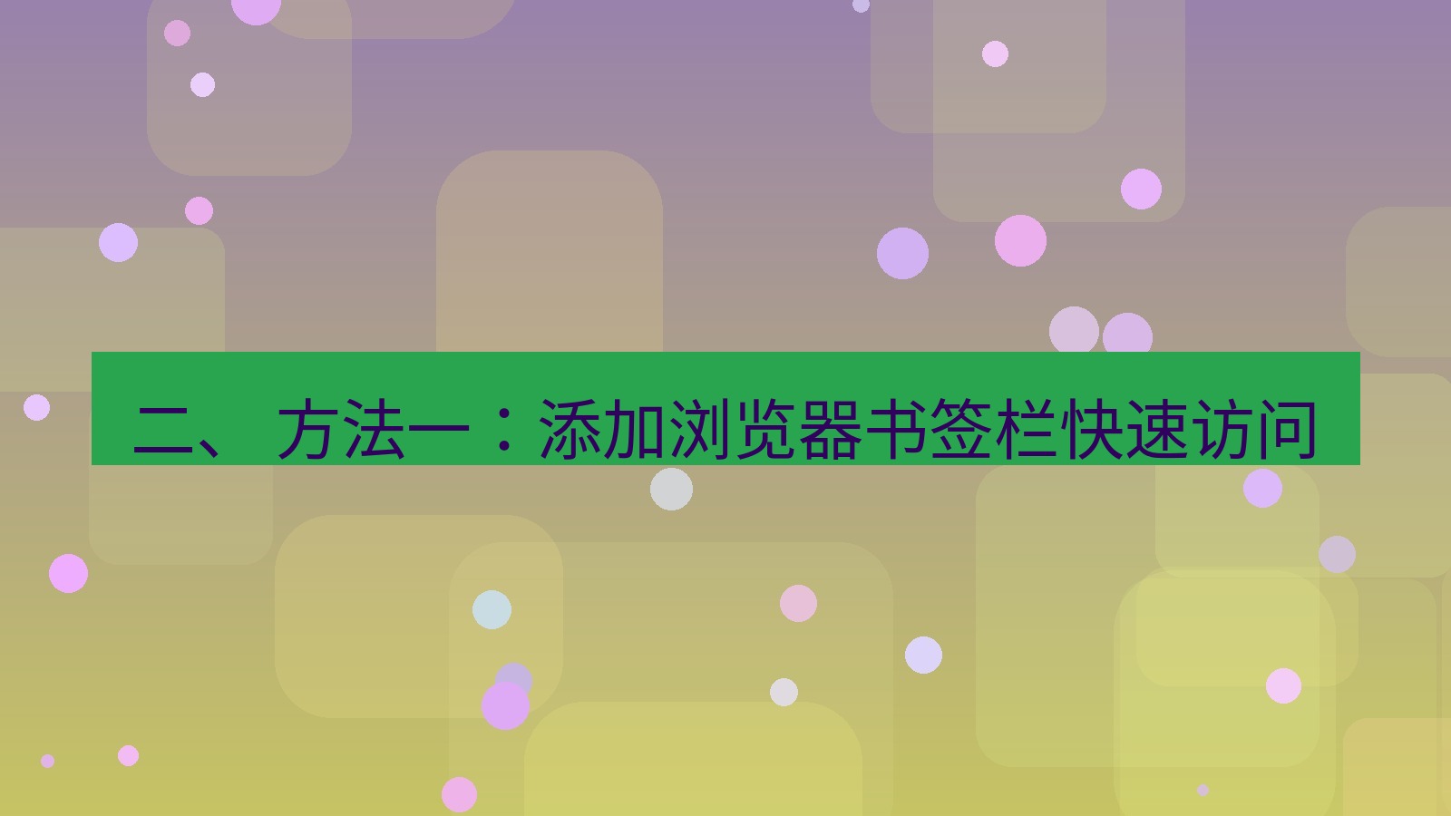 xchat官网 二、 方法一：添加浏览器书签栏快速访问
