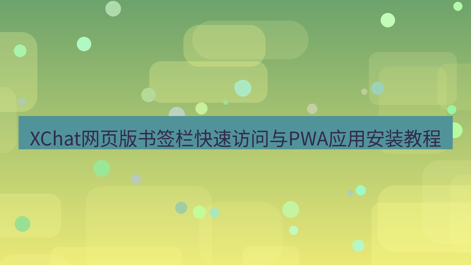 xchat官网 XChat网页版书签栏快速访问与PWA应用安装教程