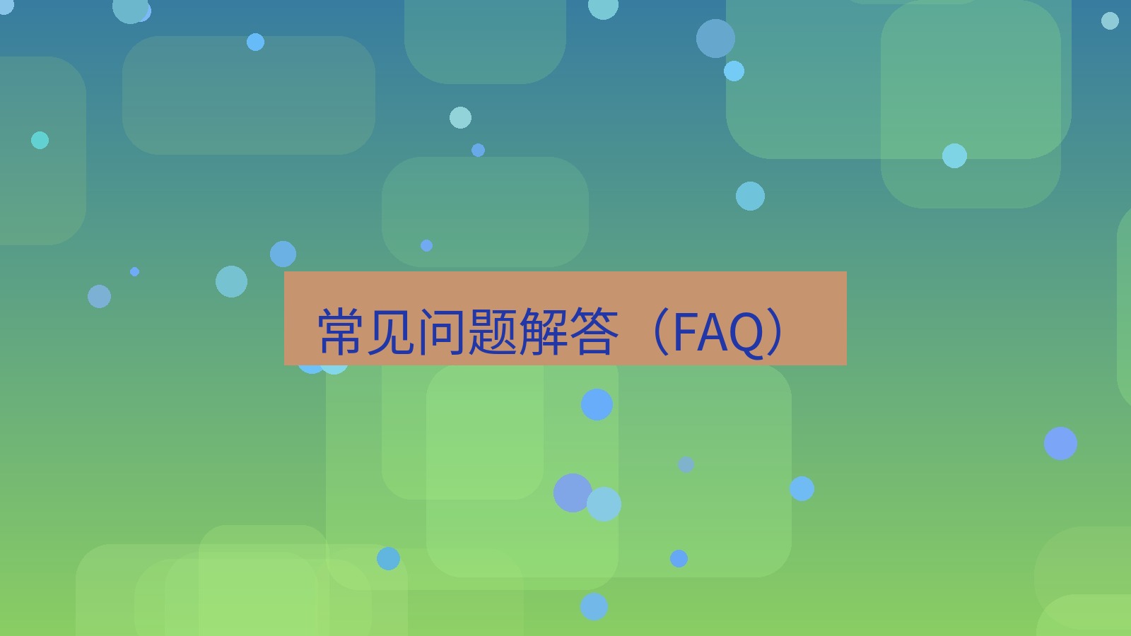 xchat在线 常见问题解答（FAQ）