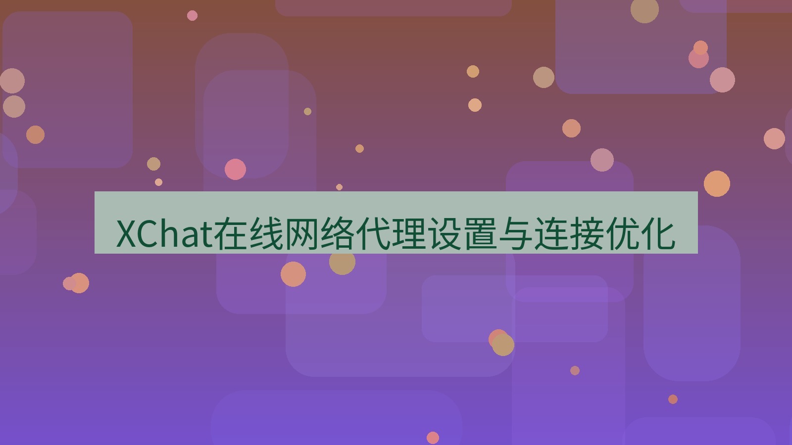 xchat在线 XChat在线网络代理设置与连接优化