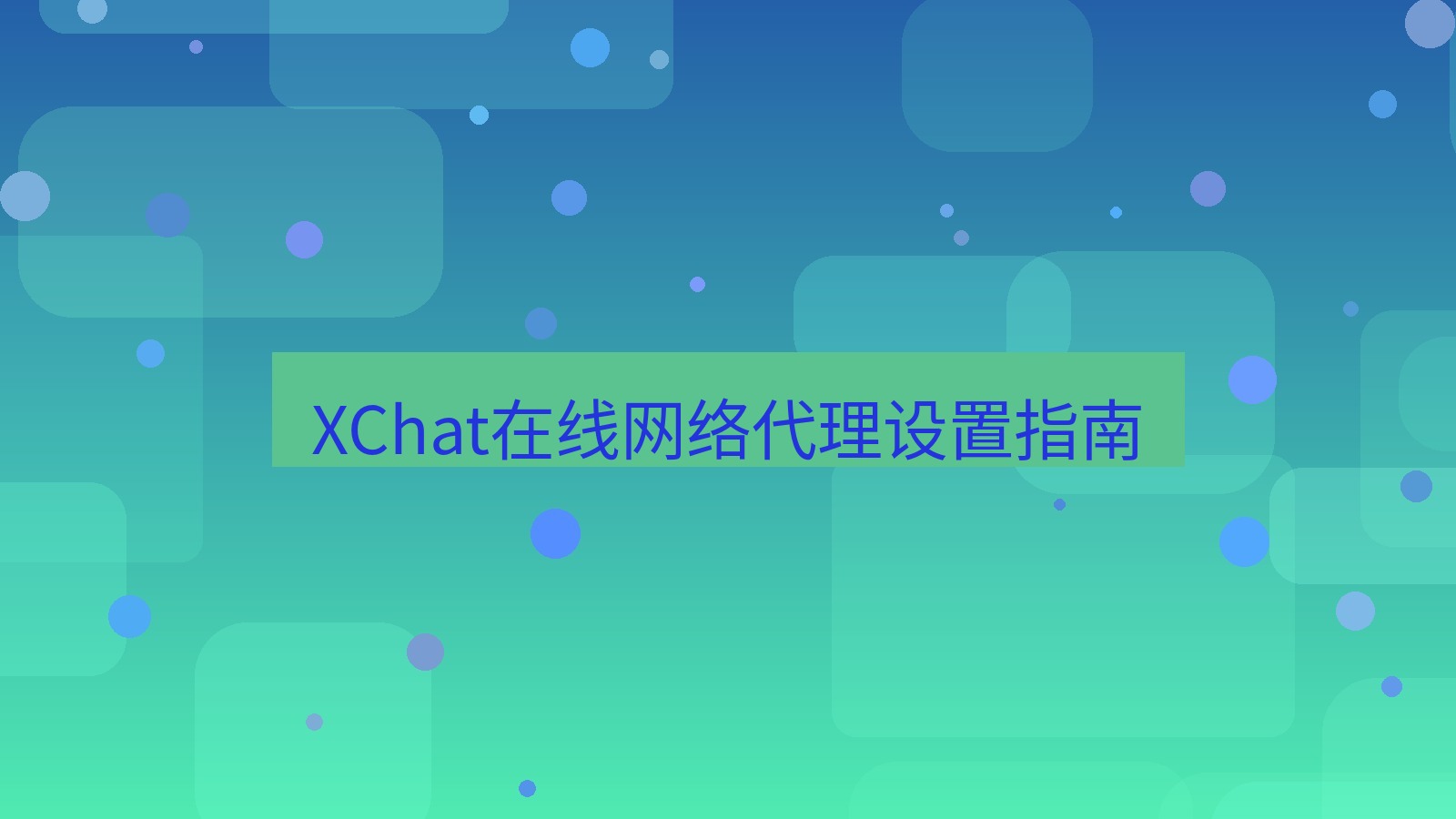 xchat在线 XChat在线网络代理设置指南
