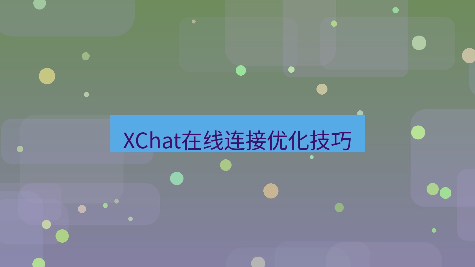 xchat在线 XChat在线连接优化技巧