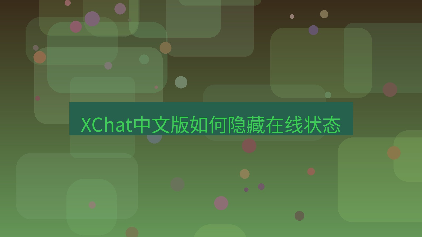xchat在线 XChat中文版如何隐藏在线状态