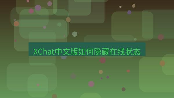 XChat中文版如何隐藏在线状态