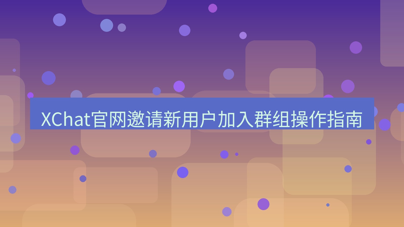 xchat在线 XChat官网邀请新用户加入群组操作指南