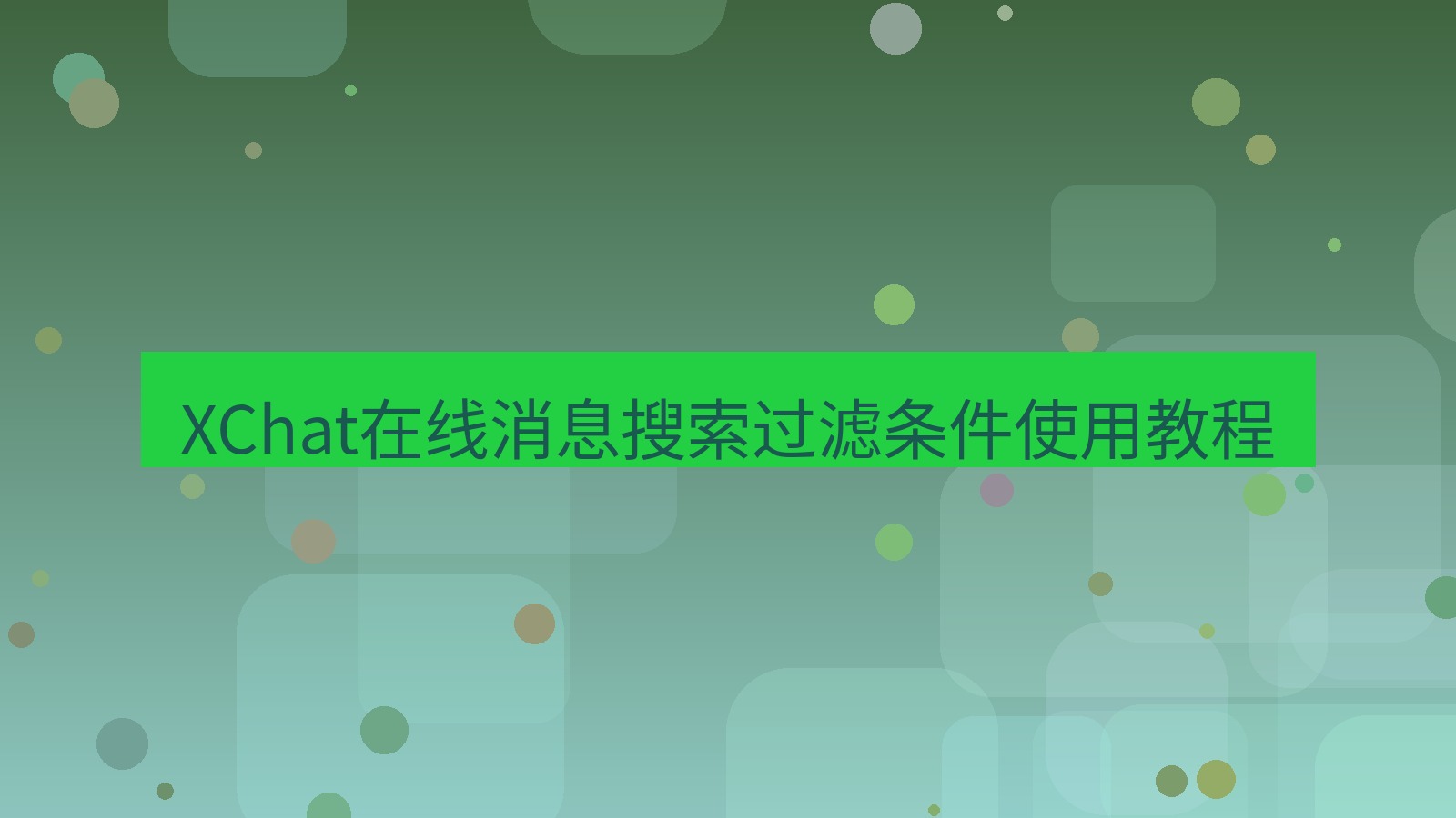 xchat在线 XChat在线消息搜索过滤条件使用教程