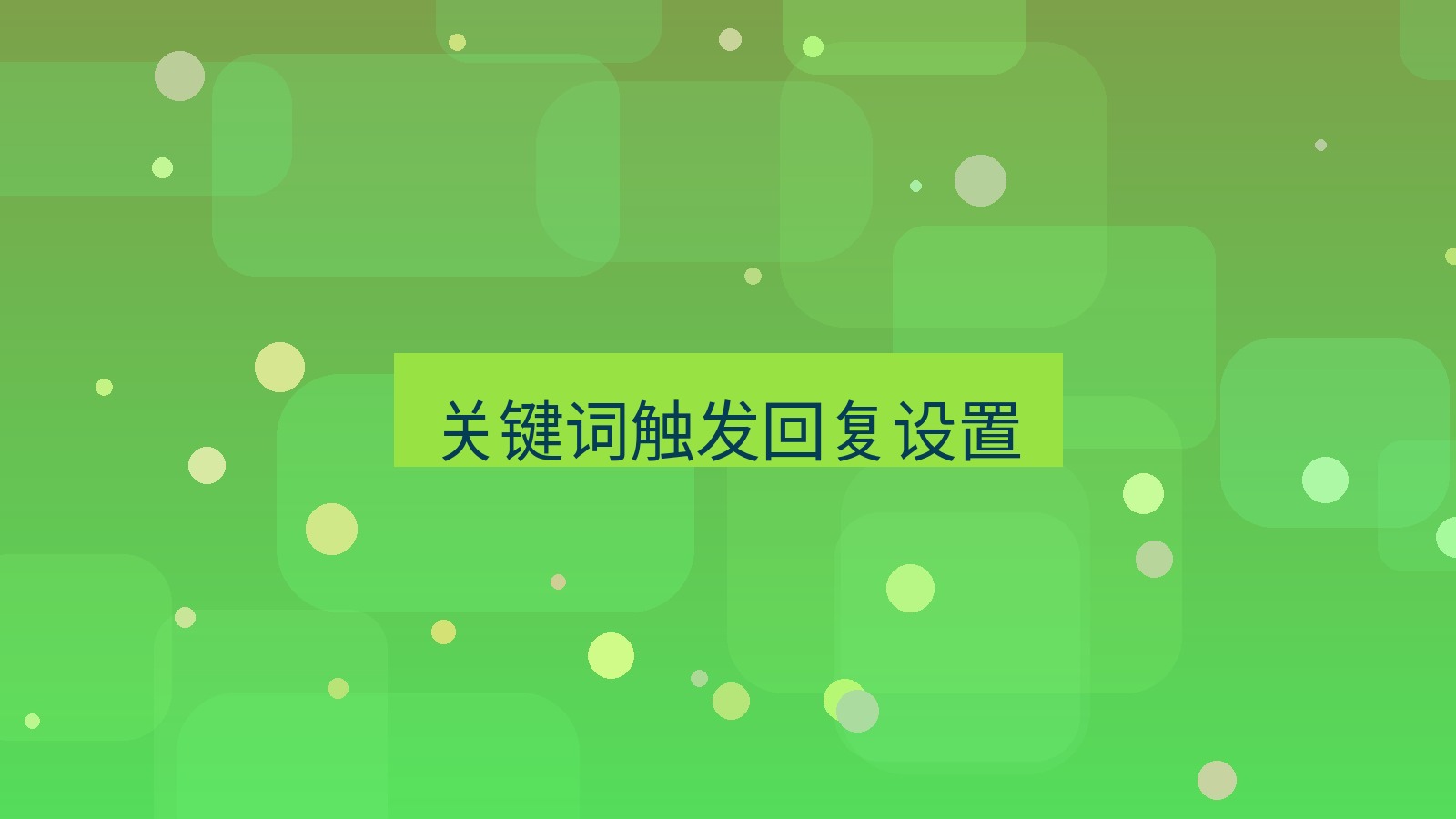 xchat在线 关键词触发回复设置