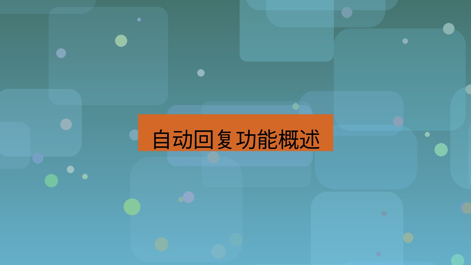xchat在线 自动回复功能概述