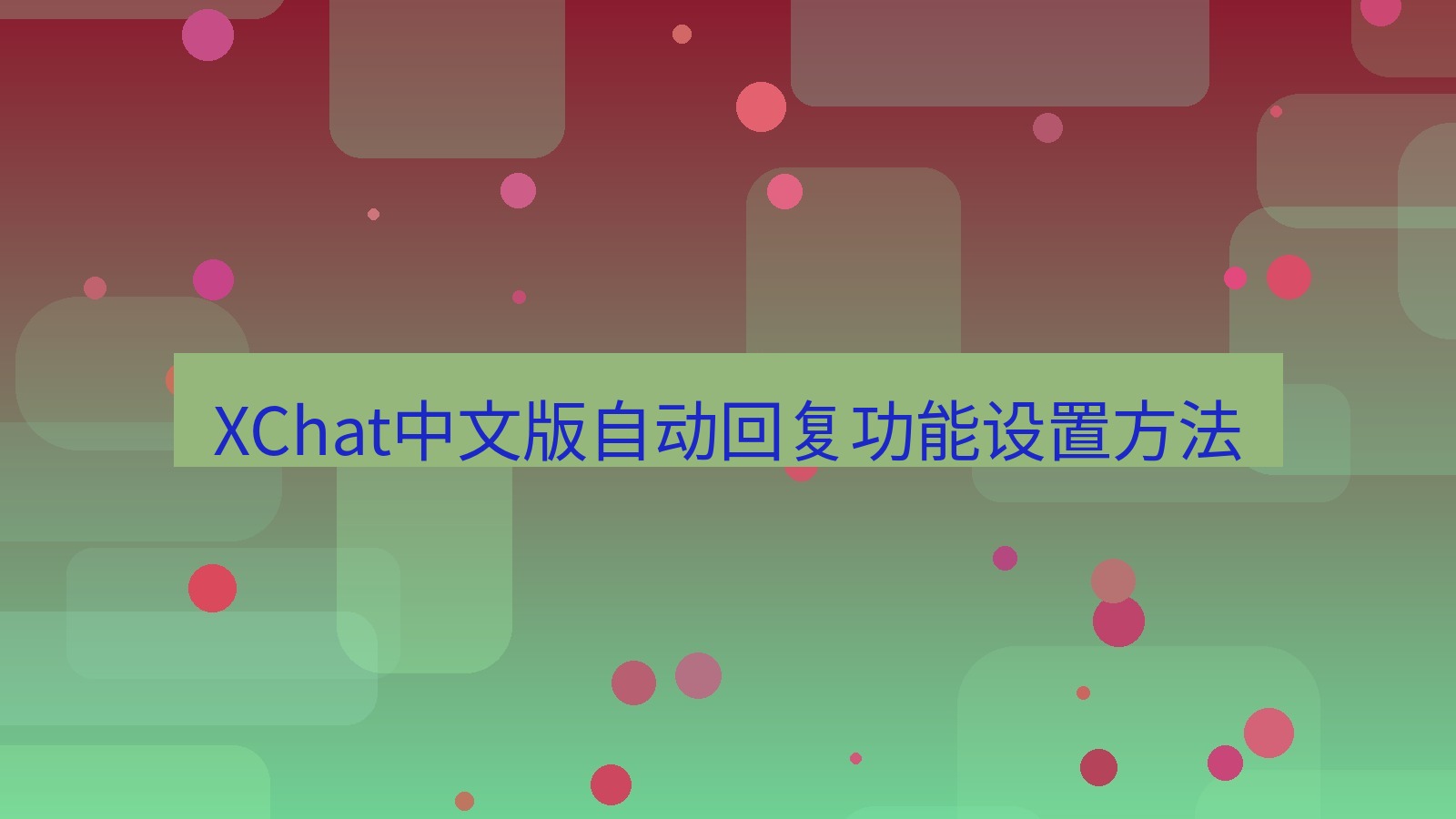 xchat在线 XChat中文版自动回复功能设置方法