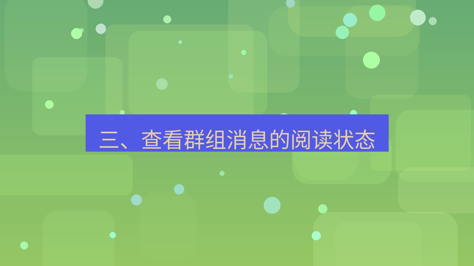 xchat在线 三、查看群组消息的阅读状态